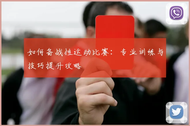 如何备战性运动比赛:专业训练与技巧提升攻略