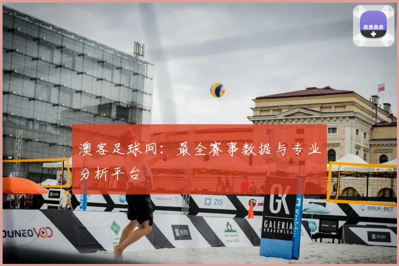 澳客足球网:最全赛事数据与专业分析平台