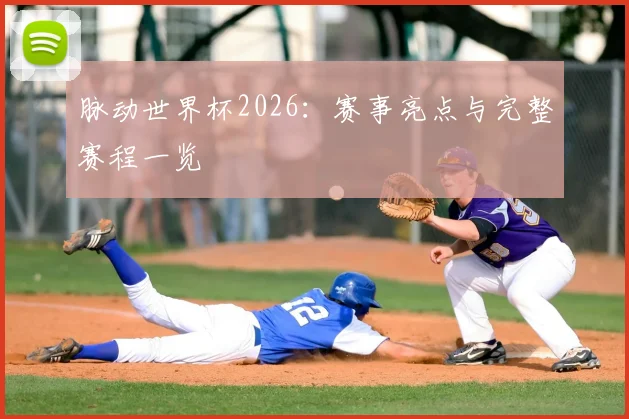 脉动世界杯2026:赛事亮点与完整赛程一览