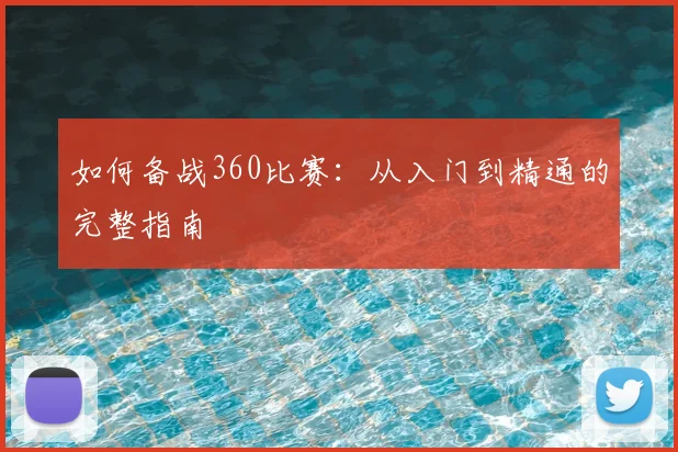 如何备战360比赛:从入门到精通的完整指南