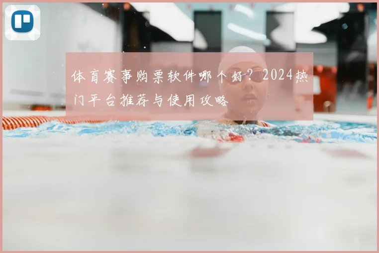体育赛事购票软件哪个好?2024热门平台推荐与使用攻略