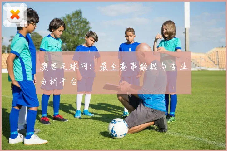 澳客足球网:最全赛事数据与专业分析平台