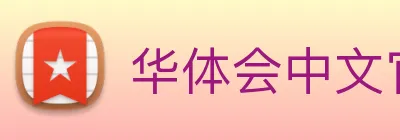 华体会中文官网首页全赛事覆盖HTH Logo